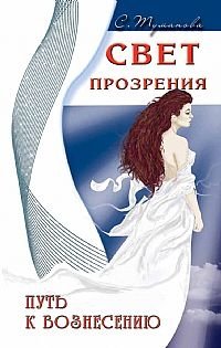 Свет прозрения. Путь к вознесению | Light of Insight: The Path to Ascension