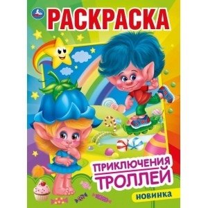 Приключения троллей | Troll Adventures