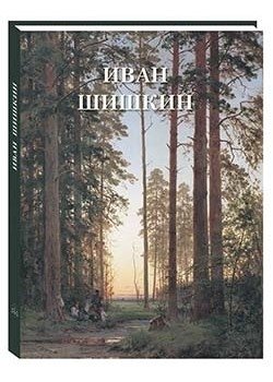 Иван Шишкин | Ivan Shishkin