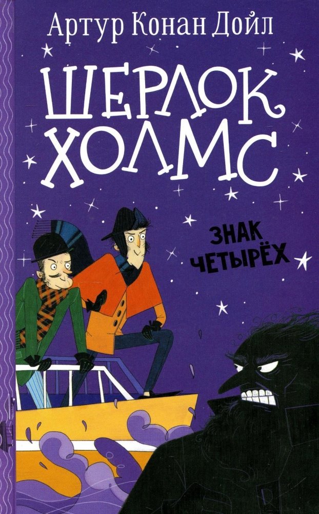 Шерлок Холмс. Знак четырех | Sherlock Holmes: The Sign of Four