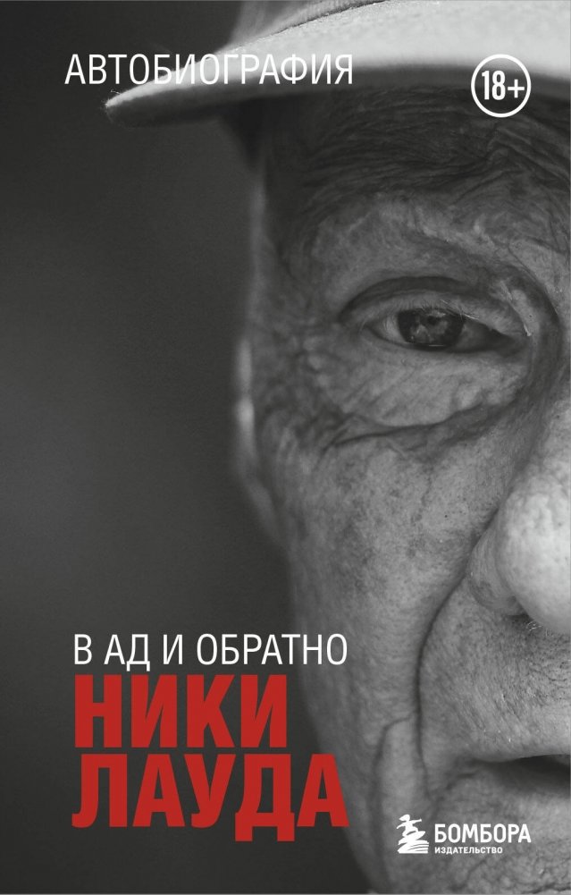 Ники Лауда. В ад и обратно. Автобиография (покет) | Niki Lauda: To Hell and Back. Autobiography (Pocket)