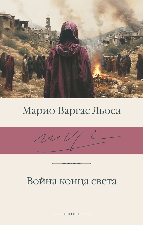 Война конца света | The War of the End of the World