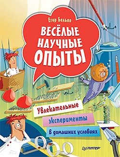 Весёлые научные опыты. Увлекательные эксперименты в домашних условиях | Fun Science Experiments: Engaging Home Activities