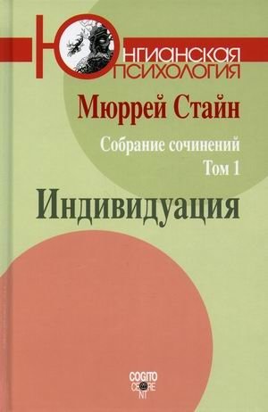 Собрание сочинений Мюррея Стайна. Том 1: Индивидуация | Collected Works of Murray Stein. Volume 1: Individuation