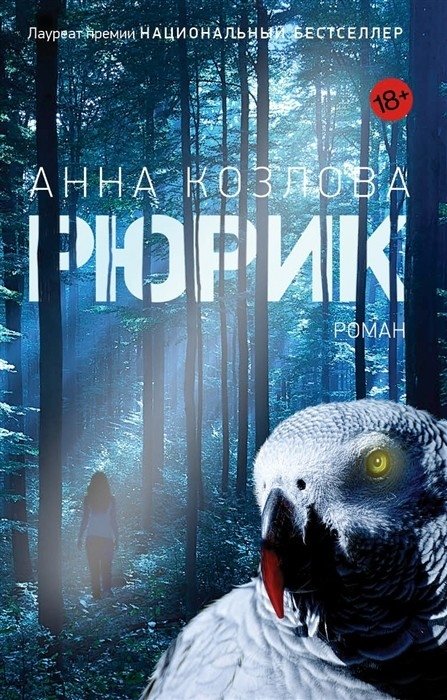 Рюрик | Rurik