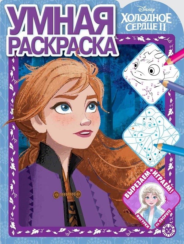 Холодное сердце 2 № РУ 2104. Умная раскраска | Frozen 2 Smart Coloring Book