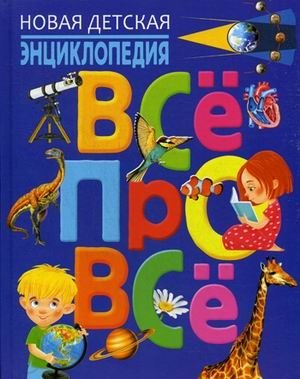 Всё про всё. Новая детская энциклопедия | Everything About Everything: A New Children's Encyclopedia