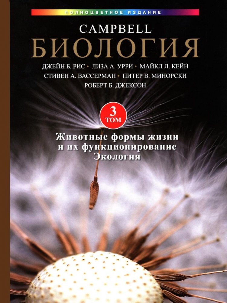 Биология Кэмпбелла в трех томах. Т. 3. Животные формы жизни и их функционирование. Экология | Campbell Biology, Vol. 3: Animal Life Forms and Their Functioning. Ecology