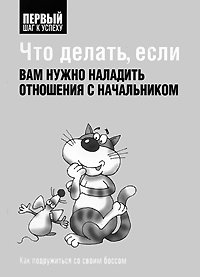 Что делать, если вам нужно наладить отношения с начальником | What to Do If You Need to Improve Relations with Your Boss