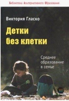 Детки без клетки | Kids Without a Cage