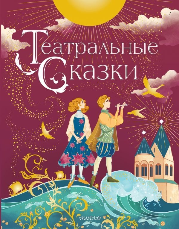 Театральные сказки | Theatrical Fairy Tales