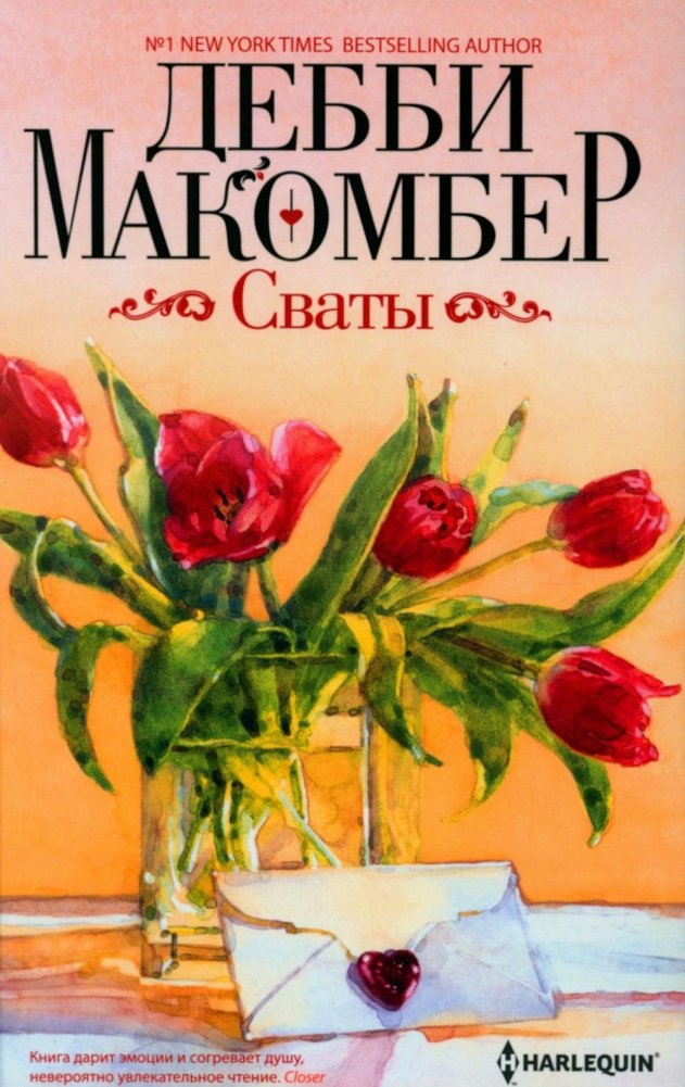 Сваты. Роман | Matchmakers. Novel
