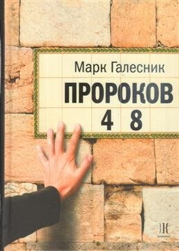 Пророков 48 | 48 Prophets Street