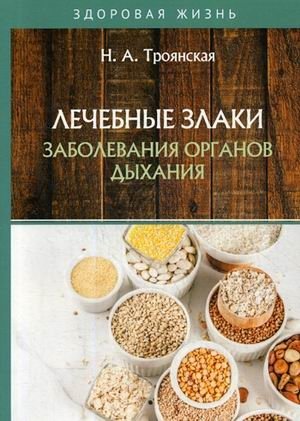 Лечебные злаки и заболевания органов дыхания | Medicinal Cereals and Respiratory Diseases