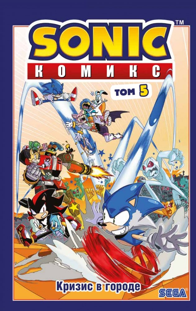Sonic. Комикс. Том 5. Кризис в городе | Sonic. Comic. Volume 5. Crisis in the City