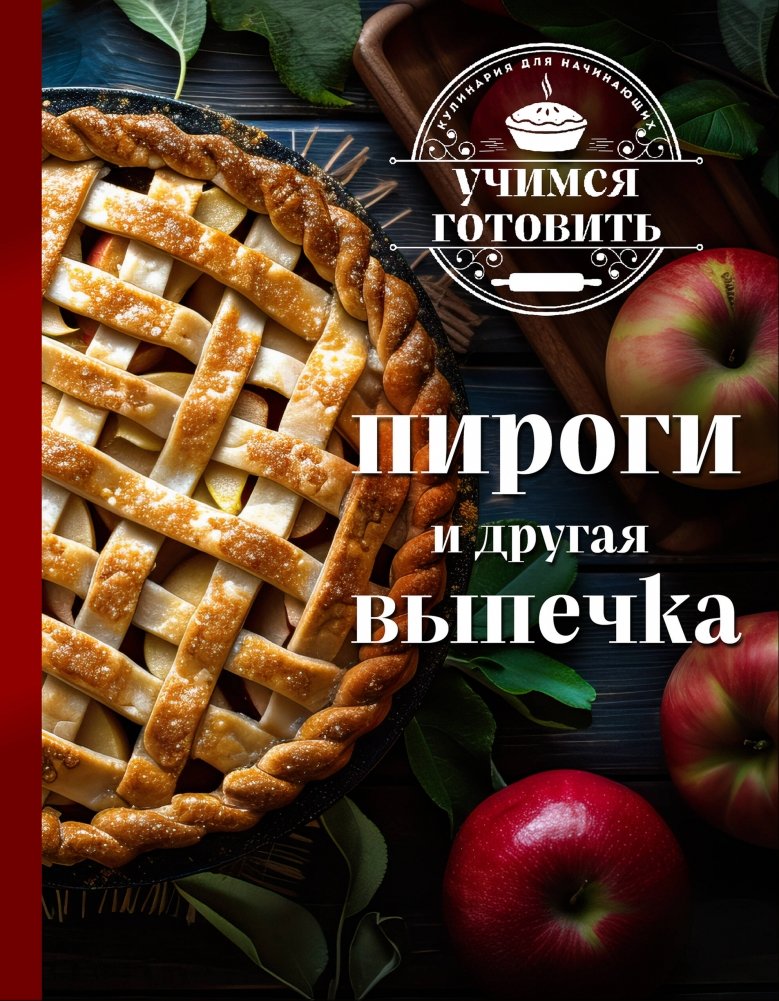 Учимся готовить. Пироги и другая выпечка (новое оформление) | Learning to Bake: Pies and Other Pastries