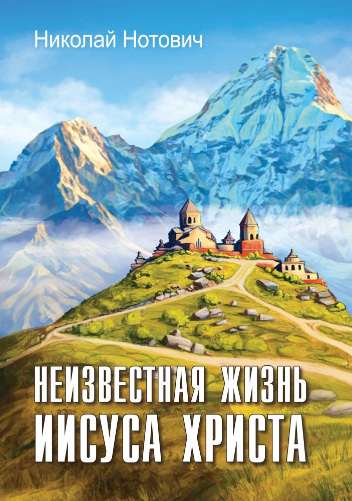 Неизвестная жизнь Иисуса Христа | The Unknown Life of Jesus Christ