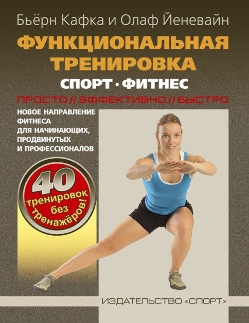 Функциональная тренировка. Спорт. Фитнес | Functional Training. Sports. Fitness