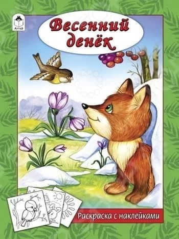 Весенний денек. Раскраска с наклейками | Vesennii denek. Raskraska s nakleikami
