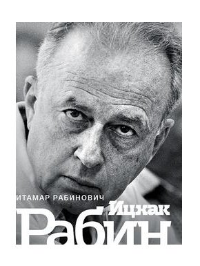 Ицхак Рабин. Солдат. Лидер. Политик | Yitzhak Rabin: Soldier, Leader, Politician