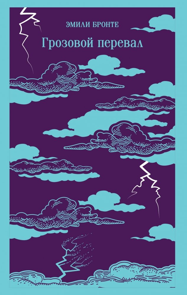 Грозовой перевал | Wuthering Heights