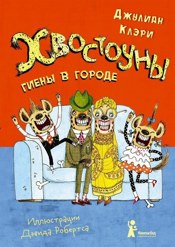 Хвостоуны. Книга 1. Гиены в городе | Tail-Waggers: Hyenas in the City