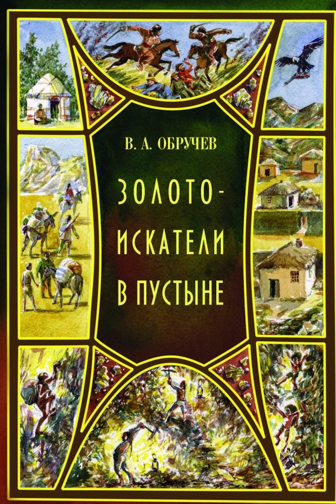 Золотоискатели в пустыне | Gold Prospectors in the Desert