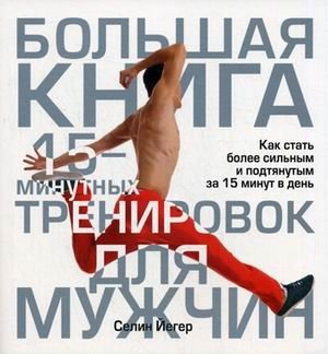 Большая книга 15-минутных тренировок для мужчин | Bol'shaia kniga 15-minutnykh trenirovok dlia muzhchin