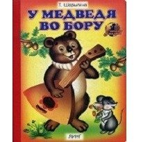 У медведя во бору | In the Bear's Forest