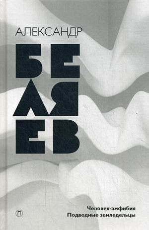 Собрание сочинений Беляева Александра Романовича. В 8-и томах. Том 3: Человек-амфибия. Подводные земледельцы | Collected Works of Alexander Belyayev, Vol. 3: Amphibian Man. Underwater Farmers