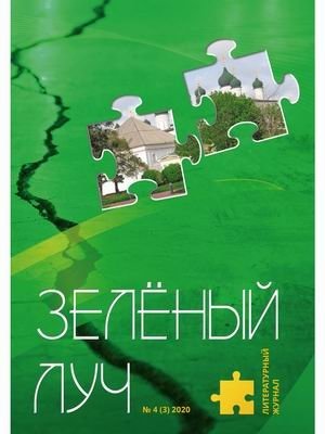 Зелёный луч. Литературный журнал. Приложение к литературному журналу "Российский колокол". Выпуск № 4 (3), 2020 | Zelionyi luch. Literaturnyi zhurnal. Prilozhenie k literaturnomu zhurnalu "Rossiiskii kolokol". Vypusk No.