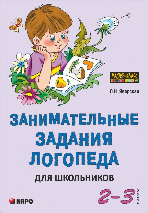 Занимательные задания логопеда для школьников. 2-3 классы. Учебно-методическое пособие | Engaging Speech Therapist Exercises for Schoolchildren: Grades 2-3