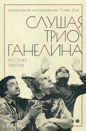Слушая музыку трио Ганелина. Русский триптих | Listening to the Ganelin Trio: A Russian Triptych