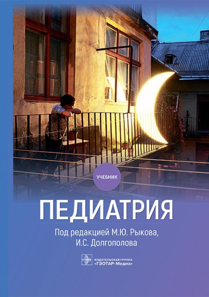 Педиатрия. Учебник | Pediatrics: Textbook