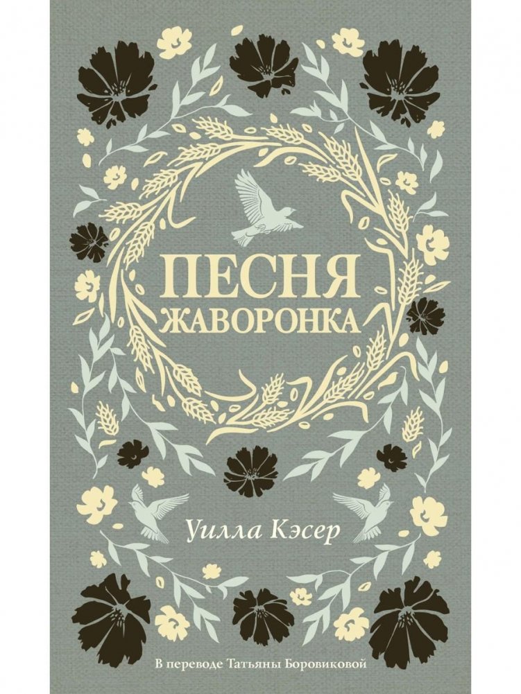 Песня жаворонка | The Song of the Lark