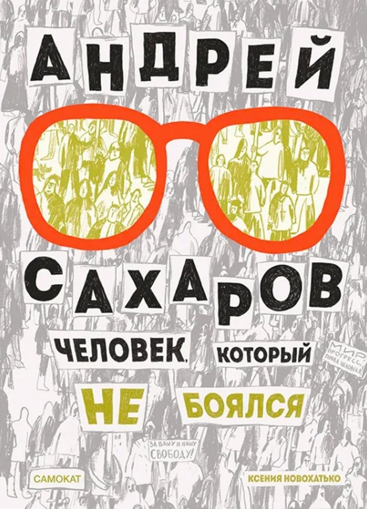 Андрей Сахаров. Человек, который не боялся | Andrei Sakharov: The Man Who Was Not Afraid