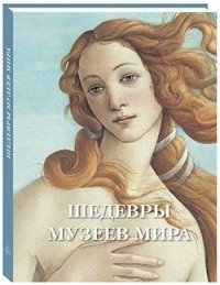 Шедевры музеев мира | Masterpieces of World Museums