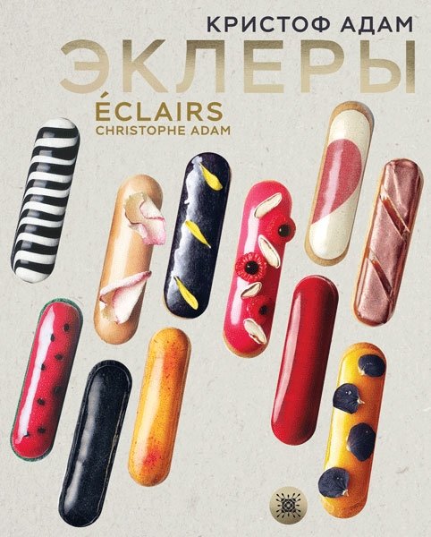 Эклеры. 20 лет эволюции (светлый переплет) | Eklery. 20 let evoliutsii (svetlyi pereplet)