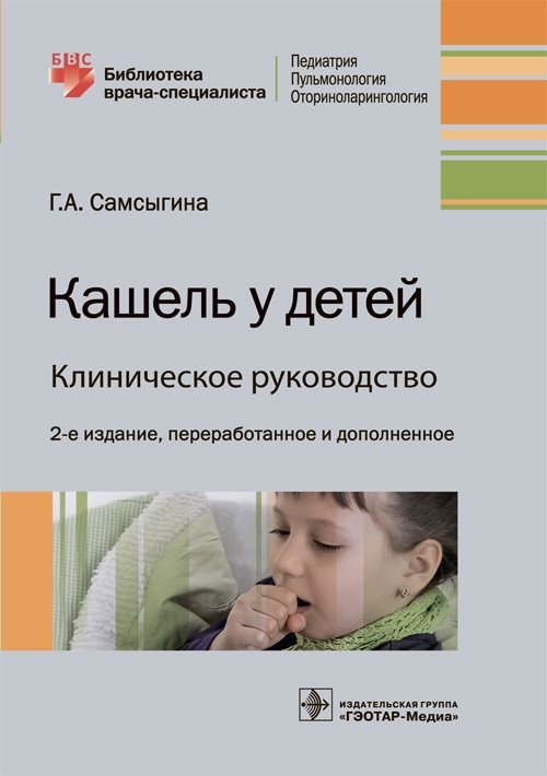 Кашель у детей. Клиническое руководство | Cough in Children: A Clinical Guide