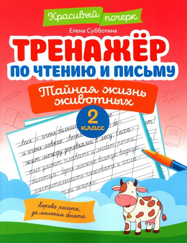 Тренажер по чтению и письму: 2 кл.: тайная жизнь животных | Reading and Writing Practice Book: Grade 2: The Secret Life of Animals
