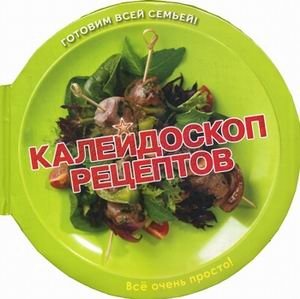 Калейдоскоп рецептов. Готовим всей семьей | Kaleidoscope of Recipes: Cooking as a Family