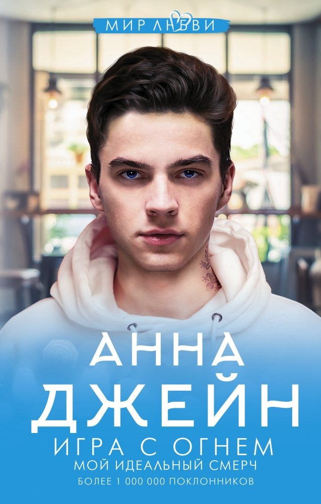 Игра с огнем. Мой идеальный смерч | Playing with Fire. My Perfect Tornado