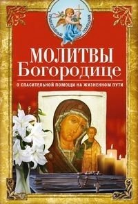 Молитвы Богородице о спасительной помощи на жизненном пути | Prayers to the Theotokos for Saving Help on Life's Path