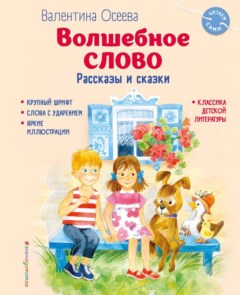 Волшебное слово. Рассказы и сказки | The Magic Word: Stories and Fairy Tales