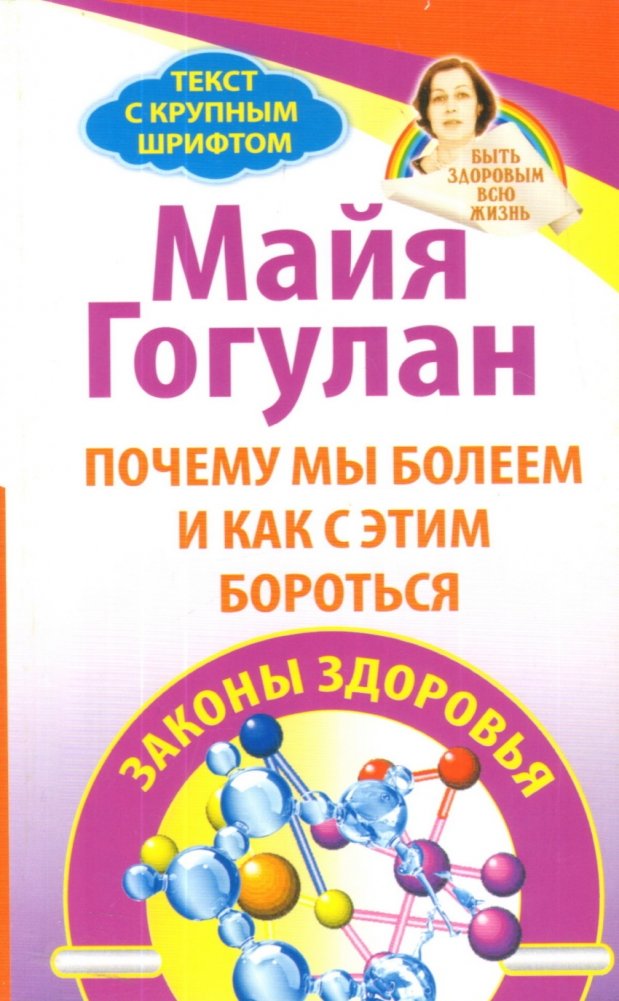 Почему мы болеем и как с этим бороться. Законы здоровья | Why We Get Sick and How to Fight It: Laws of Health