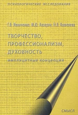 Творчество, профессионализм, духовность: имплицитные концепции | Creativity, Professionalism, Spirituality: Implicit Concepts