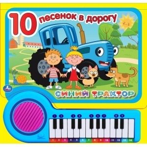 Синий трактор. 10 песенок в дорогу. Книга-пианино с 23 клавишами и 10 песенками | Blue Tractor: 10 Songs for the Road - Piano Book with 23 Keys and 10 Songs