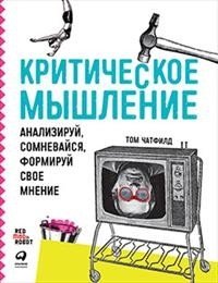 Критическое мышление. Анализируй, сомневайся, формируй свое мнение | Critical Thinking: Analyze, Doubt, Form Your Own Opinion