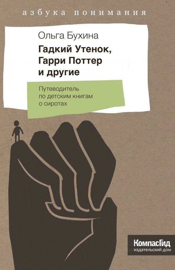 Гадкий утенок, Гарри Поттер и другие. Путеводитель по детским книгам о сиротах | The Ugly Duckling, Harry Potter, and Others: A Guide to Children's Books About Orphans