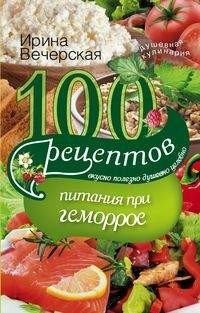 100 рецептов питания при геморрое | 100 Diet Recipes for Hemorrhoids
